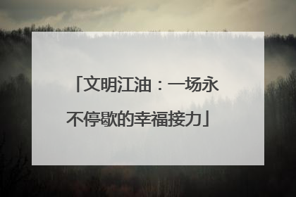 文明江油：一场永不停歇的幸福接力